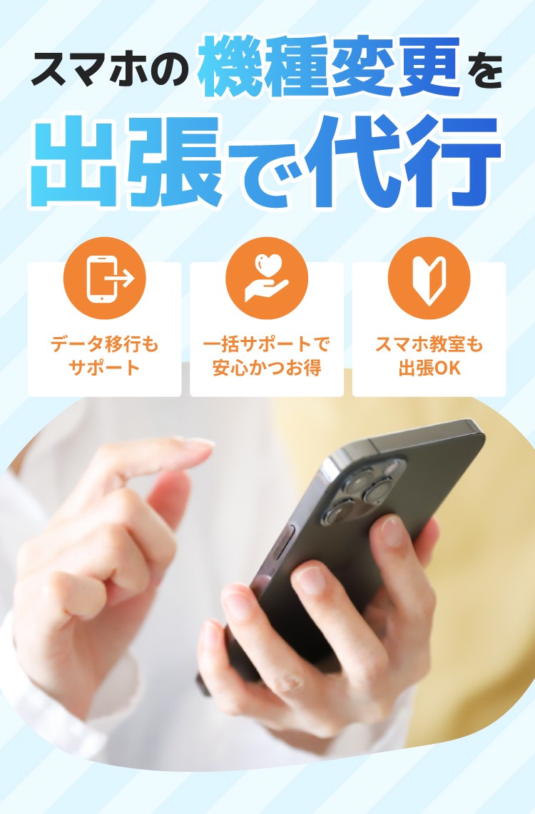 スマホの機種変更を出張で代行